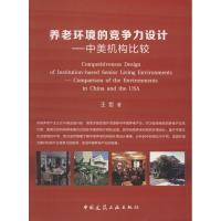养老环境的竞争力设计——中美机构比较