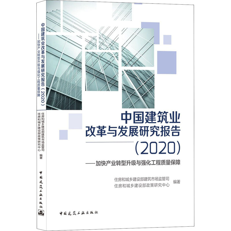 [M]中国建筑业改革与发展研究报告(2020)——加快产业转型升级与强化工程质量保障-9787112258970