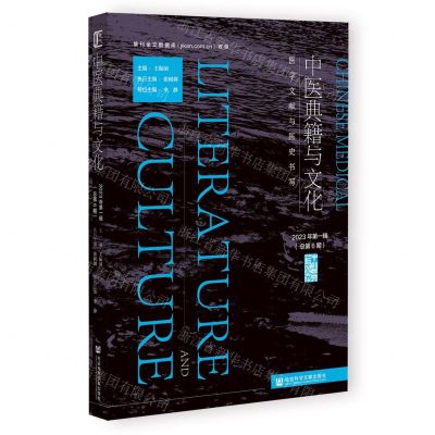 [N]中医典籍与文化(2023年第1辑总第6期医学文献与医史书写)-9787522825106