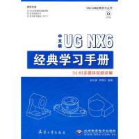 正版新书]中文版UG NX6经典学习手册(1CD)赵生超,李锡江 编著9