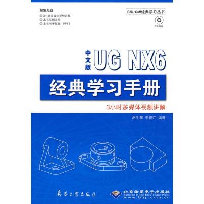正版新书]中文版UG NX6经典学习手册(1CD)赵生超,李锡江 编著9