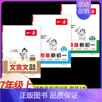 [数学+英语]预备新初一+初中文言文完全解读 初中通用 [正版]2025初中文言文完全解读通人教版初中生必背古诗词和文言