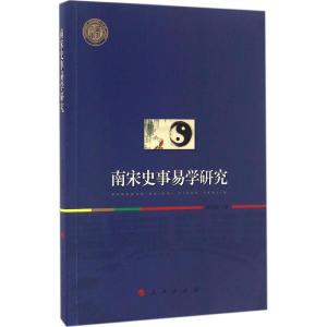 正版新书]南宋史事易学研究续晓琼9787010166438