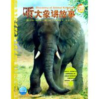 听大象讲故事/动物王国大探秘(第2辑)