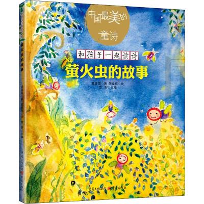 [粉象优品]《萤火虫的故事 》雪野主编童喜喜著作中国美的童诗系列儿童文学童诗绘本3-6岁亲子阅读7-10岁独立阅读文学