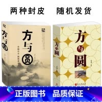 [正版]方与圆外圆内方圆融通达 为人处世人际交往沟通智慧说话办事励志书籍交往技巧演讲艺术全集定价59元