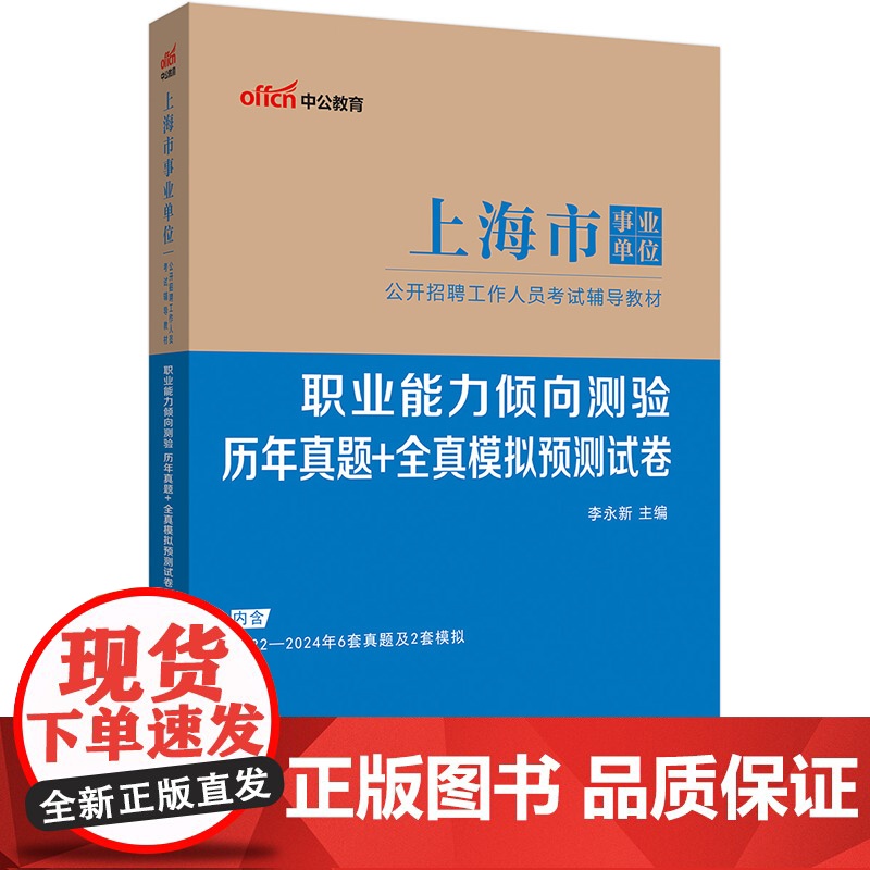 中公2025上海市事业单位考试辅导教材职业能力倾向测验历年真题+全真模拟预测试卷