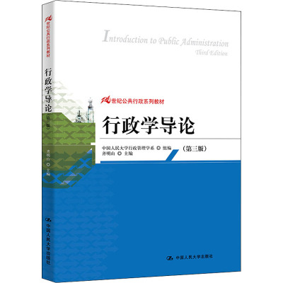 行政学导论(第三版)(21世纪公共行政系列教材)