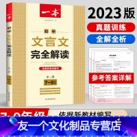 [初中通用][语文]文言文+必背古诗文(共2册) 初中通用 [友一个正版]2023版初中文言文完全解读人教版7-9年级中