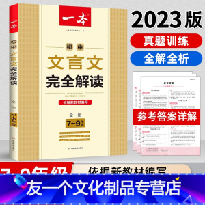 [初中通用][语文]文言文+必背古诗文(共2册) 初中通用 [友一个正版]2023版初中文言文完全解读人教版7-9年级中