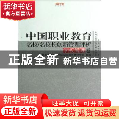 正版 中国职业教育名校/名校长创新管理评析:学校管理卷 吴文鹏,