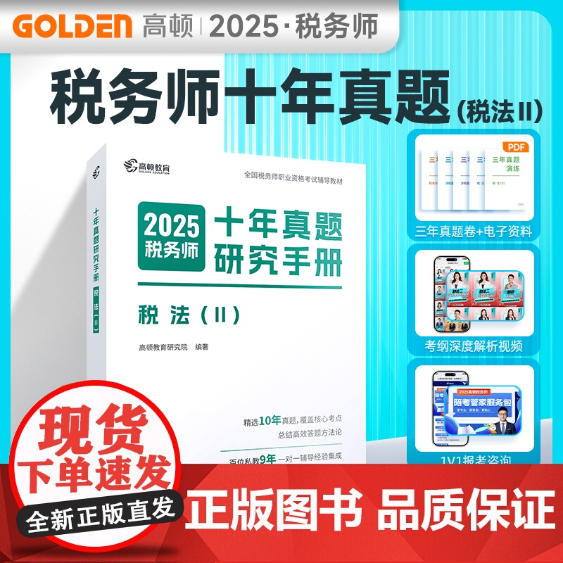 税务师教材辅导书2025 注册税务师2025十年真题研究手册税法Ⅱ题库 赠3年真题卷和备考工具包 高顿教育正品 预计发货