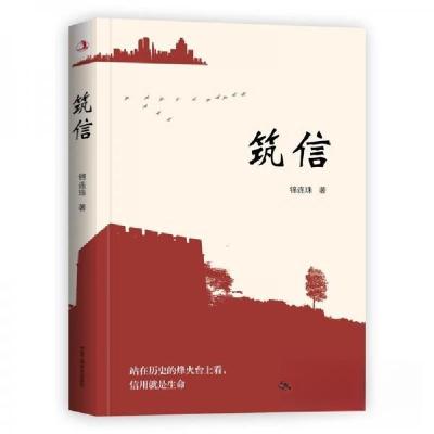 正版新书]筑信锦连珠9787515839974