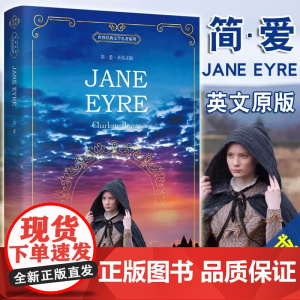 简爱书籍原版英语版Jane Eyre全英文版无删减夏洛蒂勃朗特外国原著小说文学名著 初中高中大学课外阅读书英语读物中外英