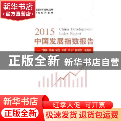 正版 2015中国发展指数报告:“创新 协调 绿色 开放 共享”新理念