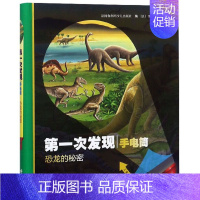 [恐龙大全]恐龙的秘密 [正版]第一次发现手电筒系列全8册视觉大发现 法国儿童科普神奇撕不烂书 我们的身体 3至12