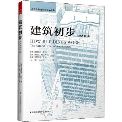 正版新书]建筑初步(原著第3版)爱德华·艾伦9787571306083
