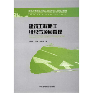 醉染图书建筑工程施工组织与项目管理9787511111210