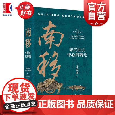 南移:宋代社会中心的转迁 张家驹著上海人民出版社中国史