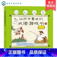 [正版]让孩子着迷的成语游戏书 ④ 3-8岁儿童成语学习游戏书 孩子着迷的早教成语绘本 亲子读物益智游戏 少儿国学启蒙