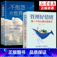 [2册]不抱怨+管理好情绪 [正版]抖音同款 不抱怨的世界书 励志书籍人性的弱点正能量青春自我消除负面情绪抱怨的危害心态