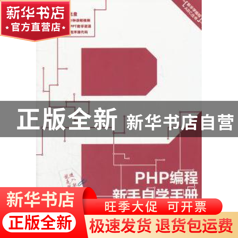 正版 PHP编程新手自学手册 谭贞军等编著 机械工业出版社 9787111