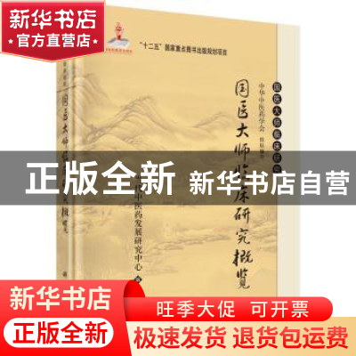 正版 国医大师临床研究概览 当代中医药发展研究中心编 科学出版