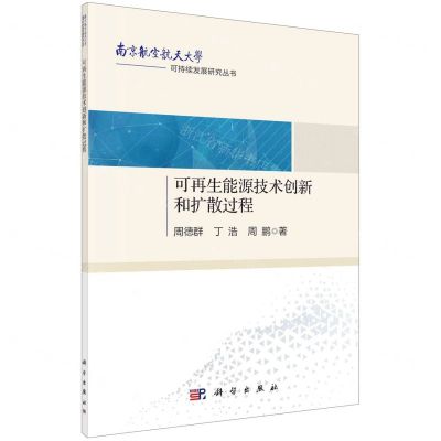 [N]可再生能源技术创新和扩散过程/南京航空航天大学可持续发展研究丛书-9787030716040