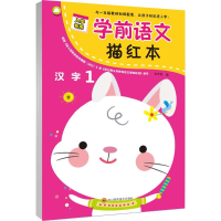 [M]学前语文描红本 • 汉字1-9787536489912