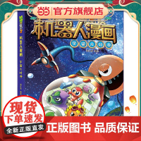 植物大战僵尸2机器人漫画·宇宙大对决漫画书