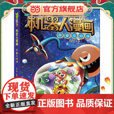 植物大战僵尸2机器人漫画·宇宙大对决漫画书
