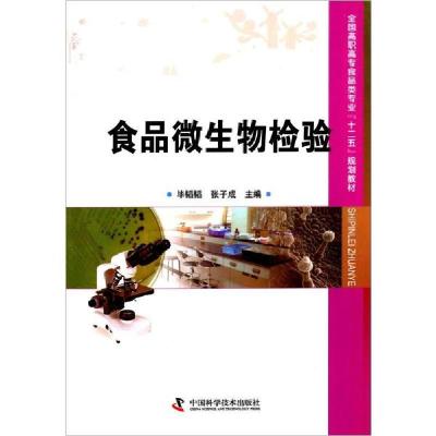 正版新书]食品微生物检验无9787504662897