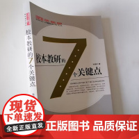 校本教研的7个关键点 掌握校本教研的操作方式 突破难点提升专业素养