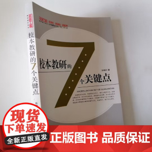 校本教研的7个关键点 掌握校本教研的操作方式 突破难点提升专业素养