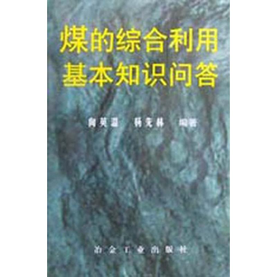 [M]煤的综合利用基本知识问答-9787502429065