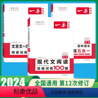高考[3本]语文》现代文阅读+文言文+古诗+五合一 高中通用 [正版]2024版一本高中语文阅读五合一 高考语文专项训练