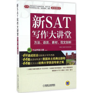 醉染图书新SAT写作大讲堂9787111537373