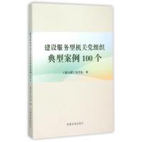 正版新书]建设服务型机关党组织典型案例100个紫光阁杂志社97875