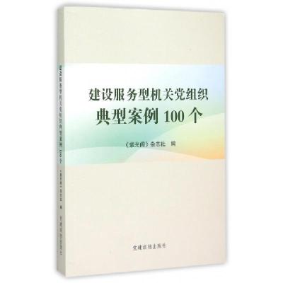 正版新书]建设服务型机关党组织典型案例100个紫光阁杂志社97875