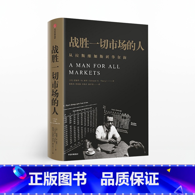 [正版]战胜一切市场的人 爱德华索普 著 巴菲特等金融大亨都在运用的投资逻辑 出版社图书 书籍