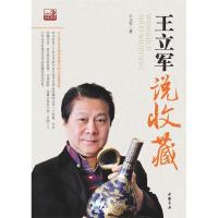 正版新书]王立军说收藏王立军9787514902792