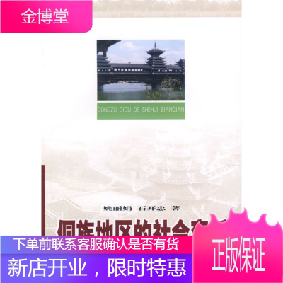 侗族地区的社会变迁姚,石开忠　著9787810569712中央民族大学出版社