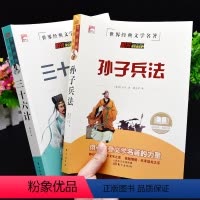 [正版]珍藏版三十六计故事孙子兵法全2本初中生无障碍阅读书小学生三四五六年级课外必读书7-10-12-15岁中学生青少