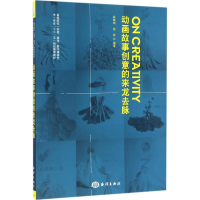 音像动画故事创意的来龙去脉林晓鸣,张希 编著