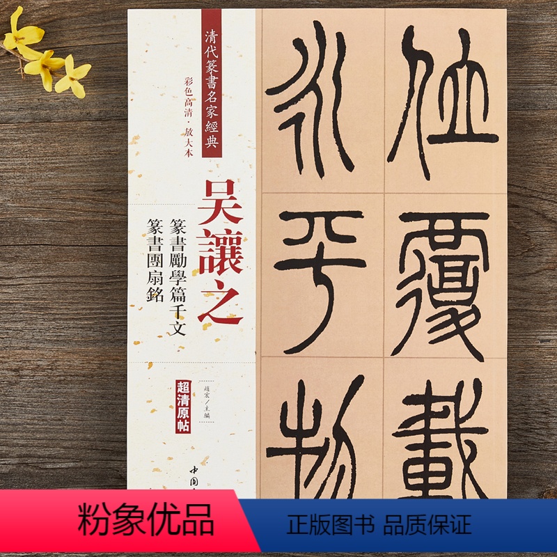 [正版]吴让之篆书劝学篇千文团扇铭 清代篆书名家经典彩色高清放大本超清原帖 毛笔篆书练字帖古帖临摹附繁体旁注 赵宏中国