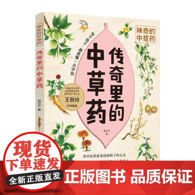 传奇里的中草药-神奇的中草药 周志平 中国妇女出版社 正版书籍