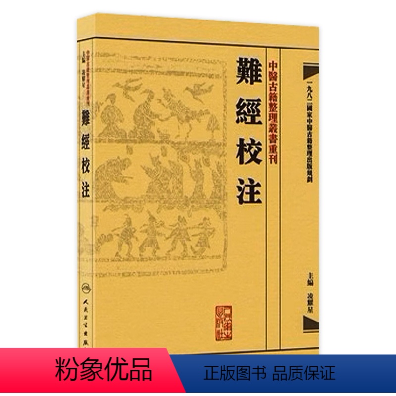 [正版]難經校注 中醫古籍整理叢書重刊神农本草纲目黄帝内经伤寒论基础理论金匱要略养生食疗调理自学入门人民卫生出版社中医