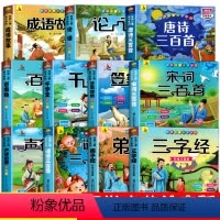 [全11册]经典国学经典全册 [正版]11册 完整版全套国学启蒙注音版唐诗三百首幼儿早教声律启蒙三字经书儿童千字文弟子规