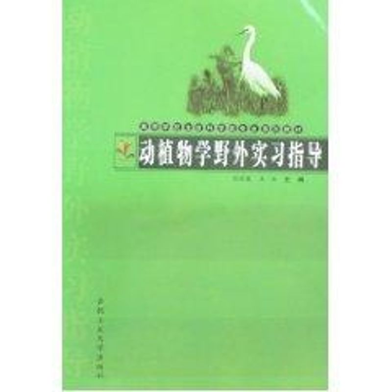 动植物学野外实习指导 吴甘霖//王松 著 著 专业科技 文轩网