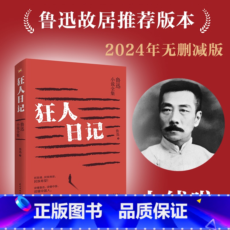 [正版]狂人日记鲁迅原著典藏版原版无删减初中未删减版老版人民文学小说教育书籍高中生课外书全集作品鲁迅的书民主与建设出版